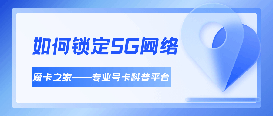 手机总跳回4G？教你一招锁定5G网络不掉线，网速稳到飞起！