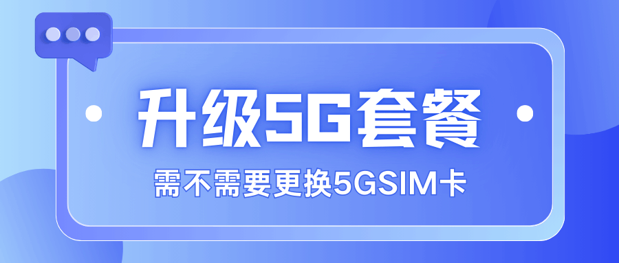 开通5G网络需要更换手机SIM卡吗？