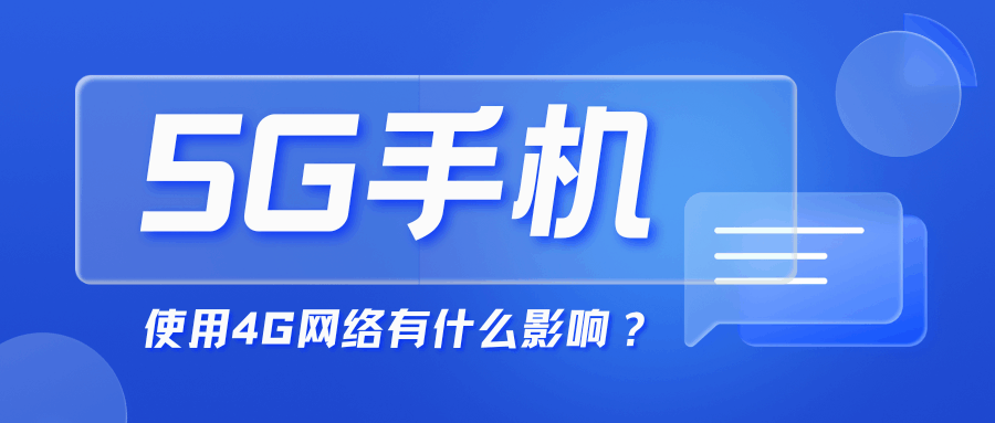 买了5G手机却只用4G网络，体验会差很多吗？实测数据告诉你真相！