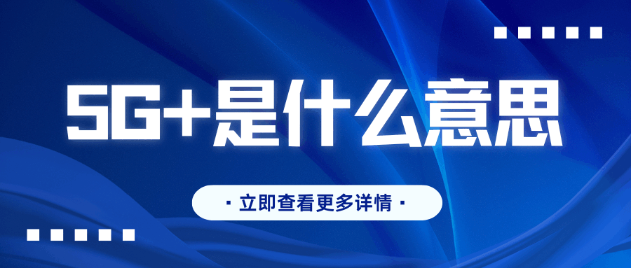 手机状态栏5G旁边有个+号是什么意思？5G-A网络和5.5G区别详解！