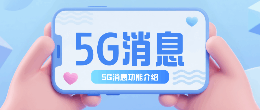 5G套餐真的包含5G消息功能吗？