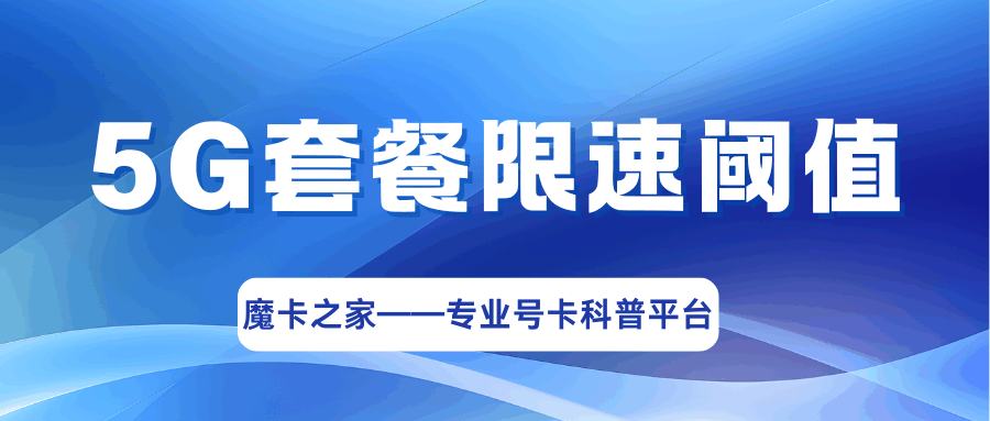 5G流量卡限速后网速会变多少？