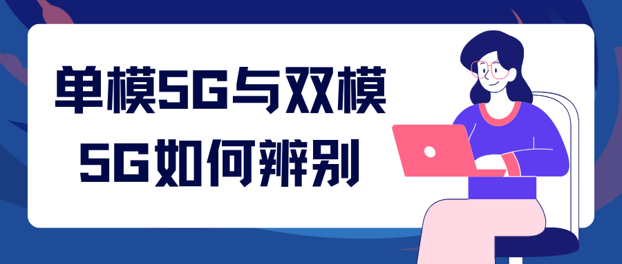 双模5G手机辨别全攻略：一文读懂NSA与SA的差异！