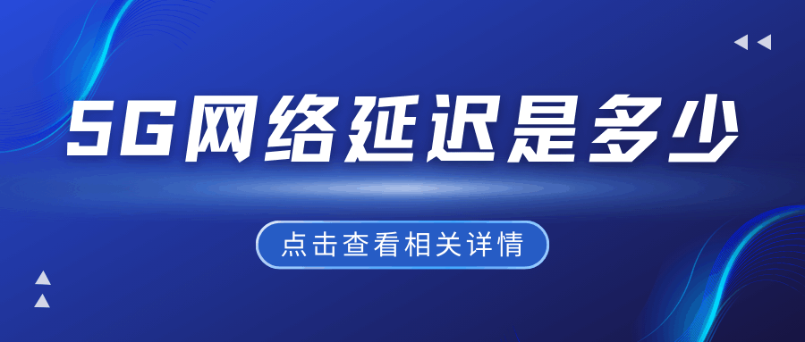 手机5G网络延迟到底多少才算正常？实测告诉你Ping值藏在哪个范围！