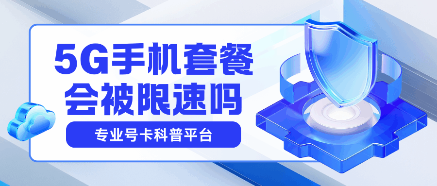 5G套餐用到多少G会被限速？最新移动联通电信限速门槛一次看懂！