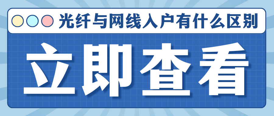 光纤入户和网线入户究竟有哪些区别？新装宽带该怎么选才合理？