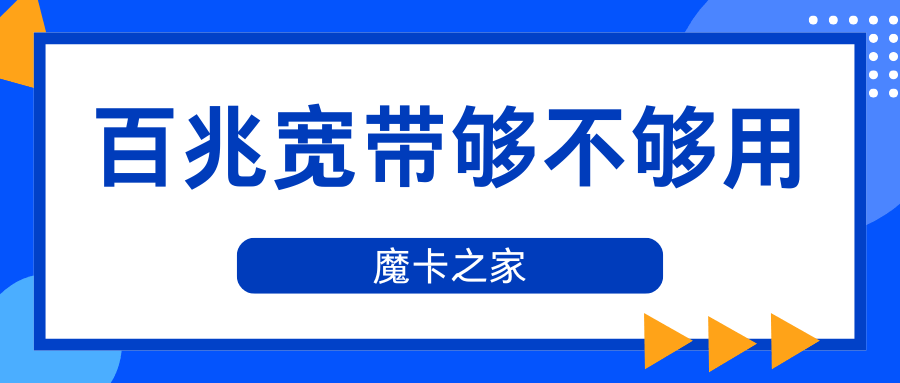 100兆宽带看视频到底够不够用？实测告诉你最高能流畅播放到哪种清晰度！
