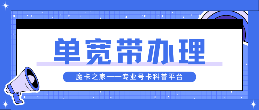 不想换手机号能单独办宽带吗？纯宽带不绑卡办理攻略！