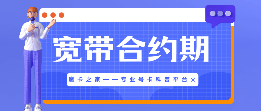 宽带合约期一般多久？提前退订违约金到底怎么算才合理？