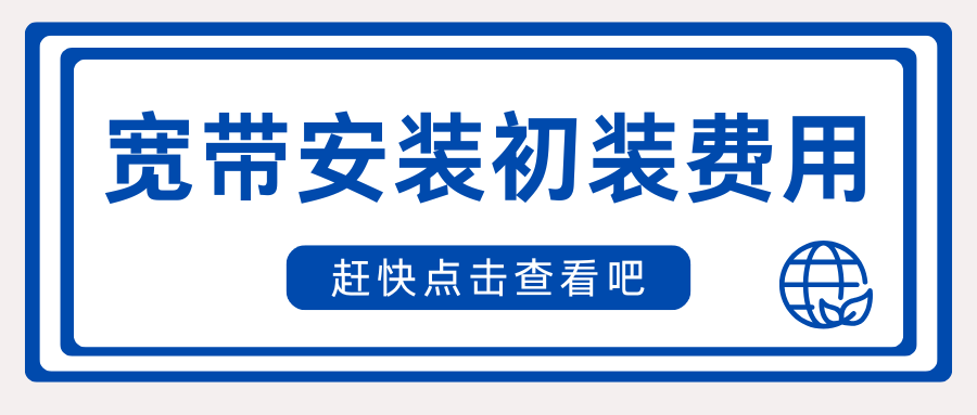 第一次装宽带，初装费到底该不该交？多少钱才算合理？