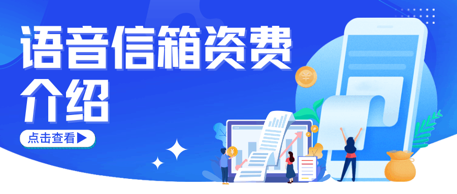 三大运营商语音信箱功能如何收费？&mdash;&mdash;最新价目表与使用注意！