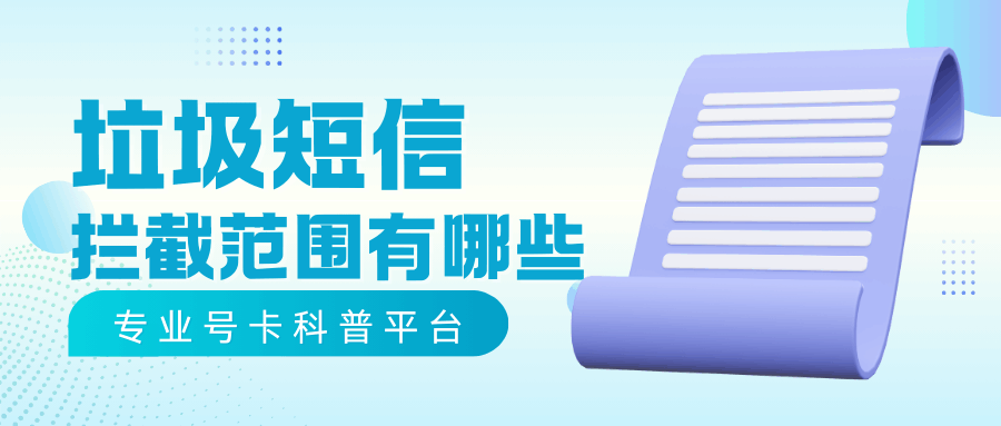 哪些短信会被运营商判定为垃圾短信并拦截？最新范围与申诉方法一览！