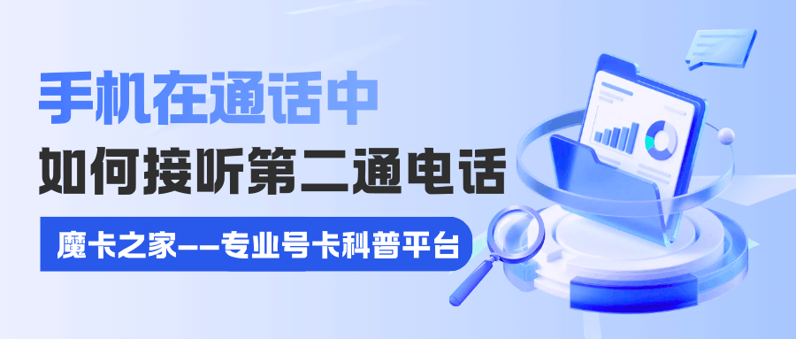 手机通话时怎么接听第二个电话？呼叫等待设置与多方通话操作详解！