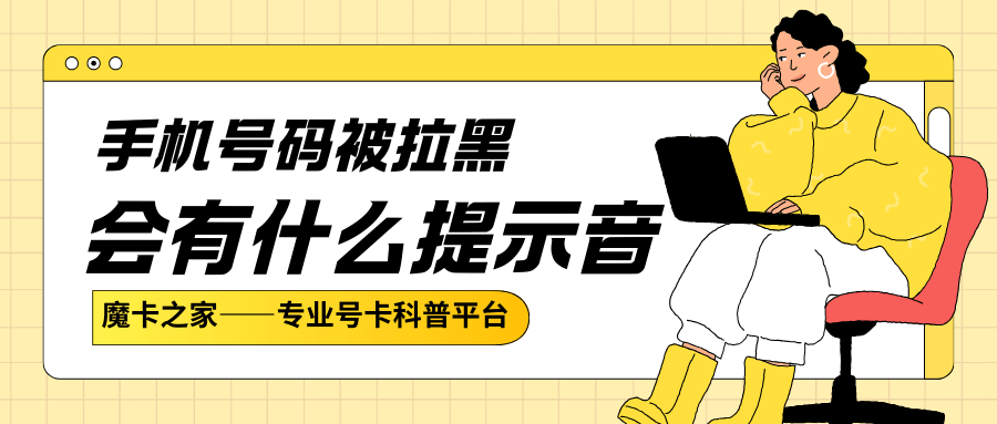 手机号码被对方拉黑了有什么提示？