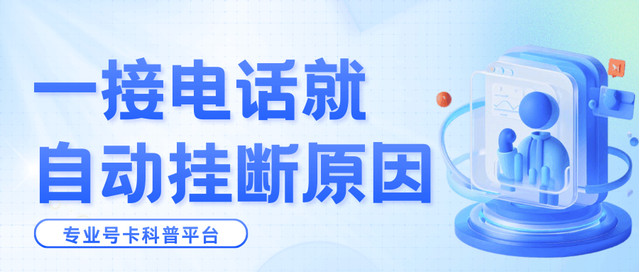 电话接起来就自动挂断是什么原因？网络、终端与设置全排查指南！