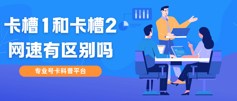 手机卡槽1和卡槽2网速有区别吗？