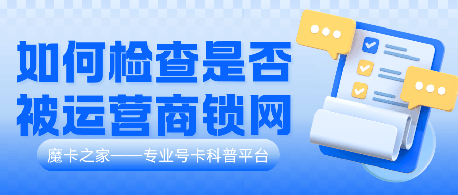 怎么查看手机是否被运营商锁网？