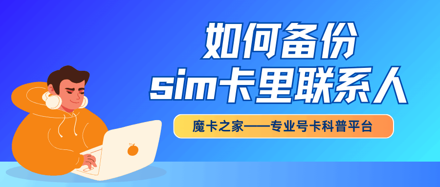 手机SIM卡 有大内存，能存多少联系电话？