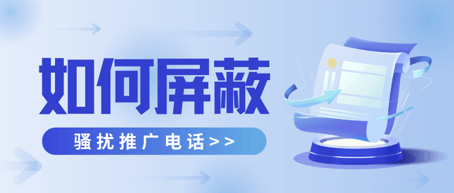 如何有效屏蔽以95或400开头的推销电话？&mdash;&mdash;拦截技术、运营商政策与合规申诉全攻略！