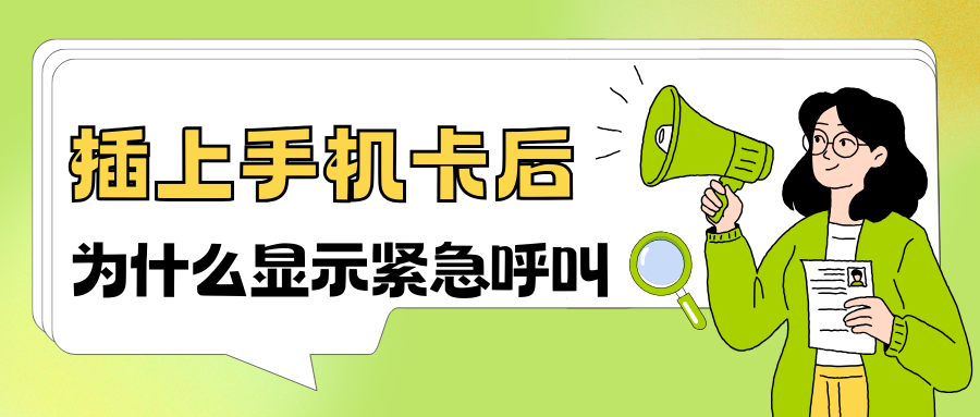 插卡后手机显示&ldquo;仅限紧急呼叫&rdquo;&mdash;&mdash;成因排查、网络侧限制与自助修复指南！