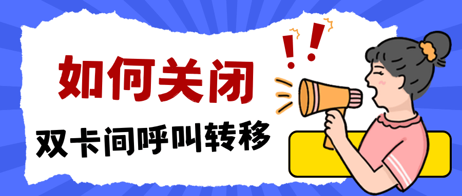 如何关闭手机的&ldquo;双卡间呼叫转移&rdquo;？