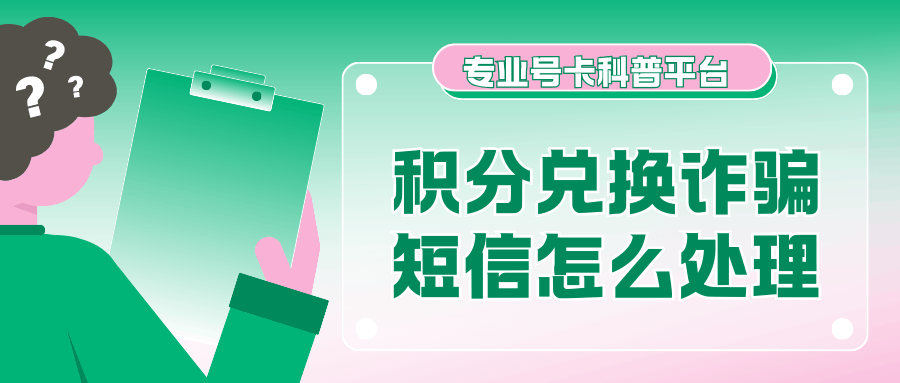 手机收到&ldquo;积分兑换&rdquo;诈骗短信怎么处理？
