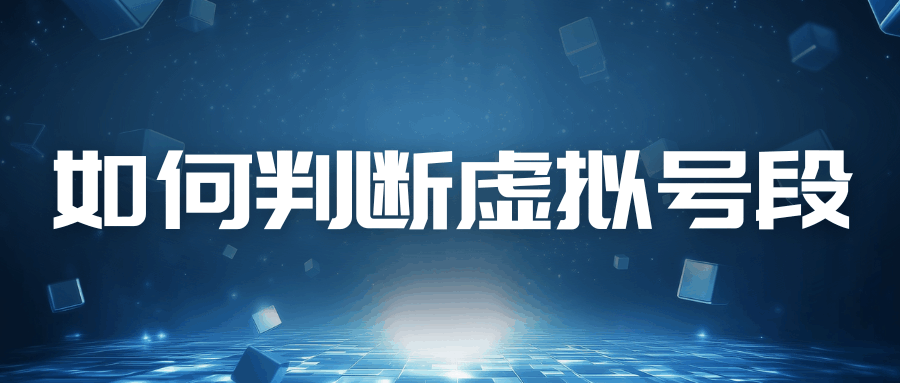 如何判断一个号码是不是虚拟运营商号段？