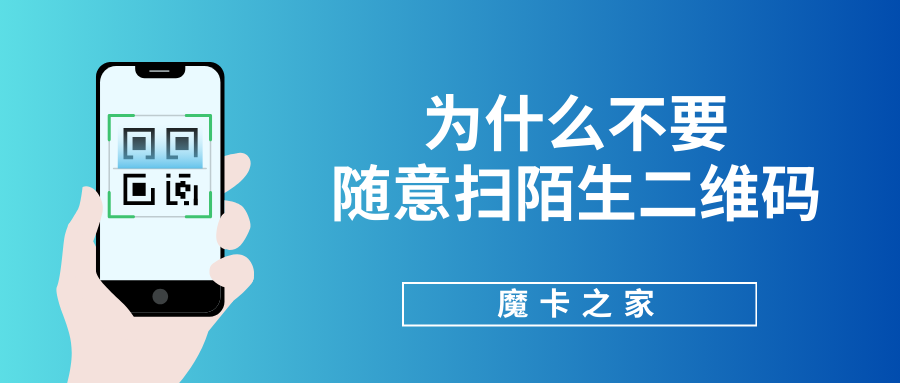 为什么不要随意扫陌生二维码？钓鱼套路、识别方法与法律维权全攻略！
