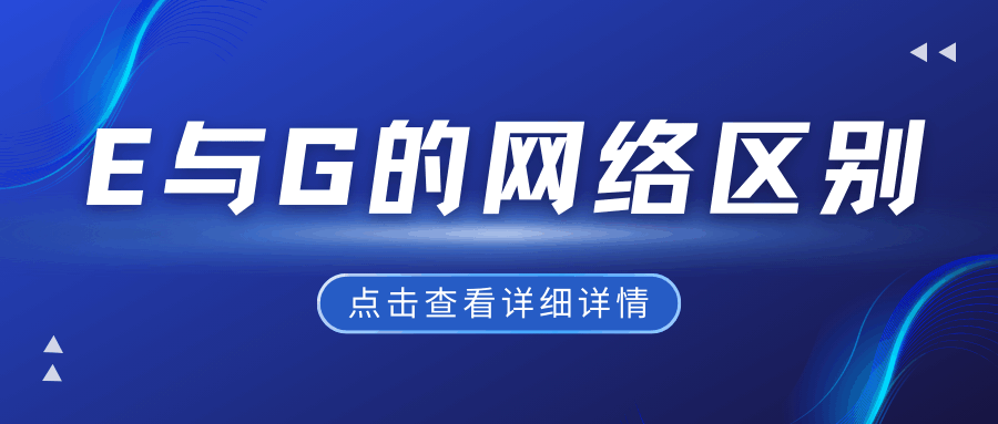 手机网络显示&ldquo;E&rdquo;或&ldquo;G&rdquo;是什么意思？