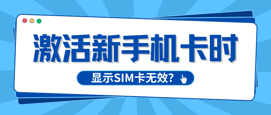 激活新卡时显示&ldquo;SIM卡无效&rdquo;是怎么回事？