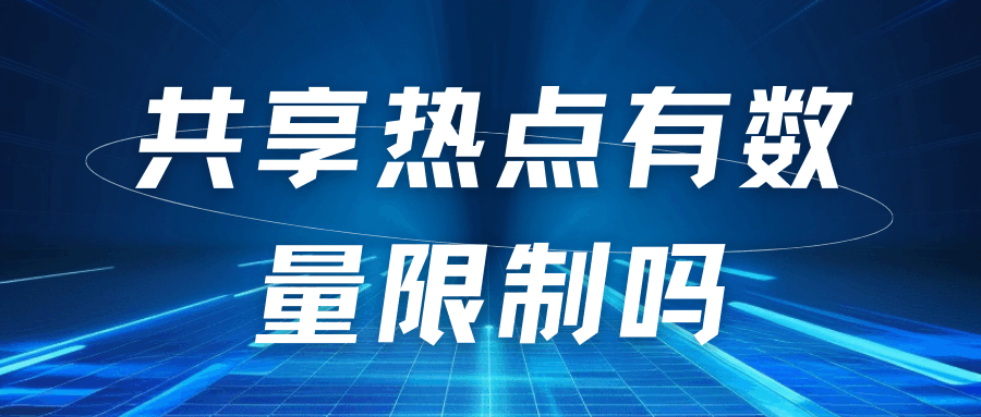 手机共享热点有数量限制吗？