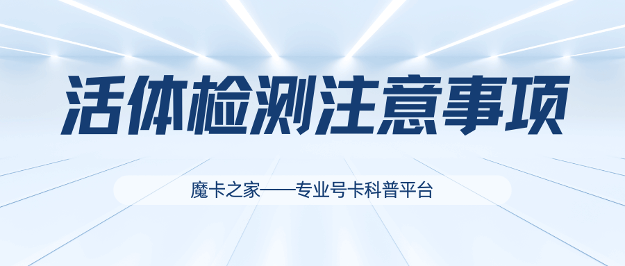 号码激活时要求的活体检测是什么？
