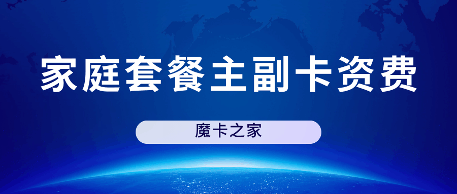 家庭共享套餐主卡欠费，副卡会怎样？&mdash;&mdash;运营商信控规则、功能限制与自救指南！