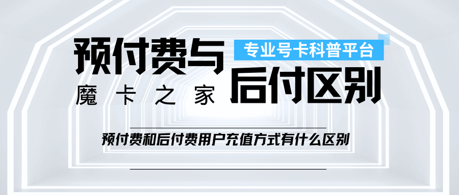 号码预付费和后付费用户充值方式有区别吗？