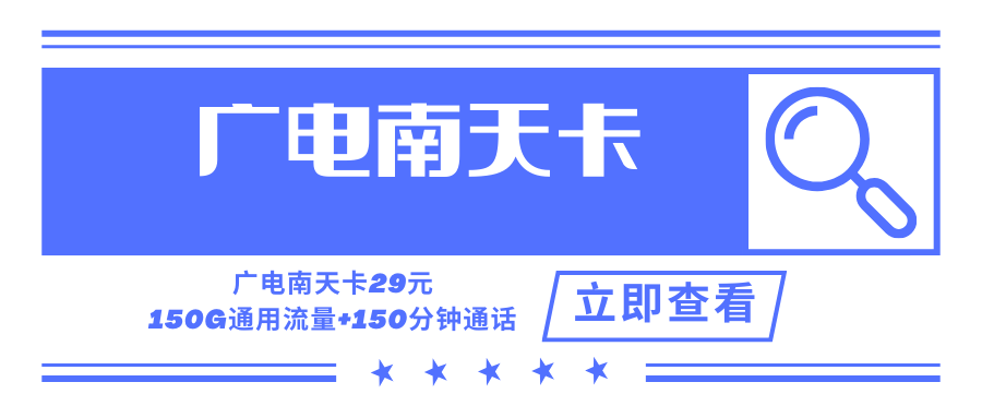 【只发济南】广电南天卡，月租套餐29元可享受150G通用流量+150分钟通话时长！