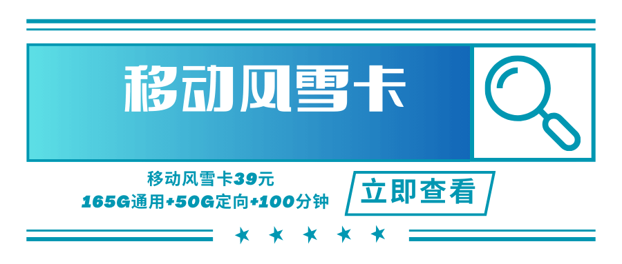 【只发绍兴】移动风雪卡，月租套餐39元可享受165G通用流量+50G定向流量+100分钟通话时长！