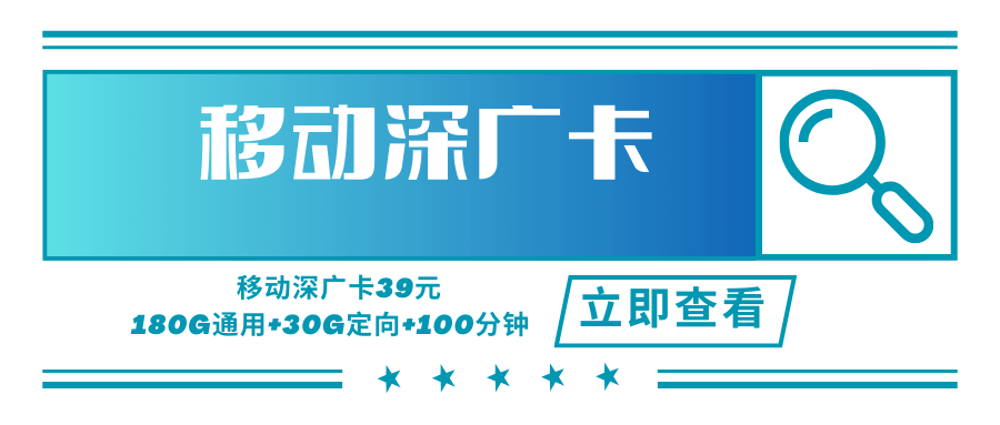 【只发深圳】移动深广卡，月租套餐39元可享受180G通用流量+30G定向流量+100分钟通话！