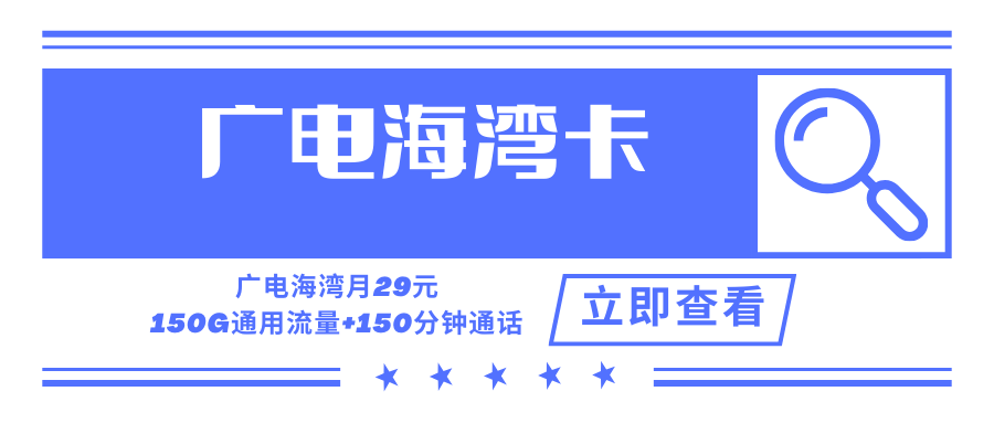 【只发上海】广电海湾卡，月租套餐29元可享受150G通用流量+150分钟通话时长！