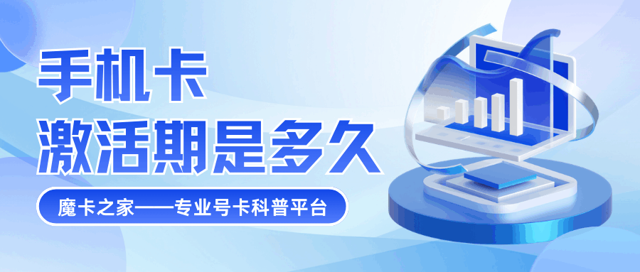手机卡激活有效期是多久？过期会怎样？