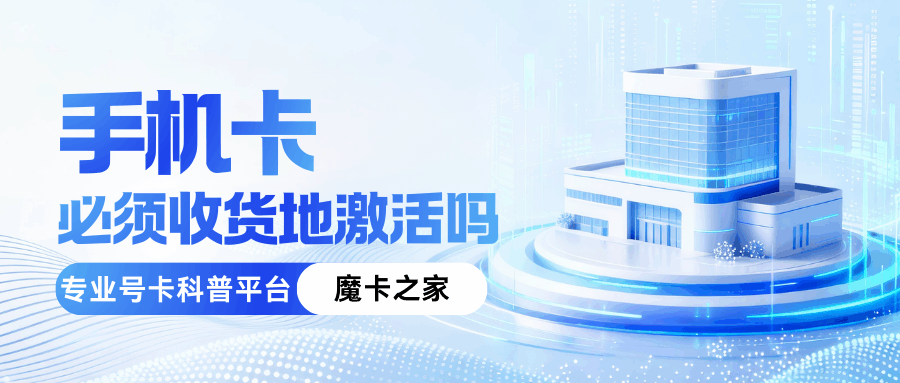 激活手机卡必须要在收货地完成吗？
