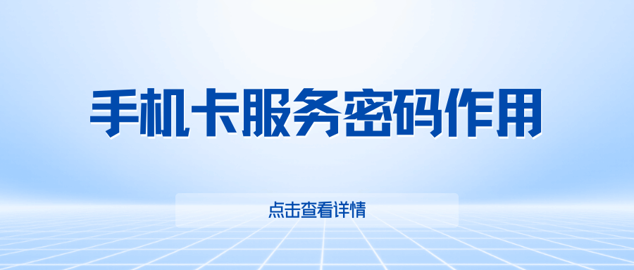 为什么激活手机卡需要提供服务密码？