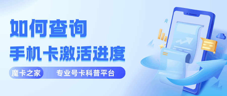激活失败后可以再次尝试激活吗？如何查询手机卡激活进度？