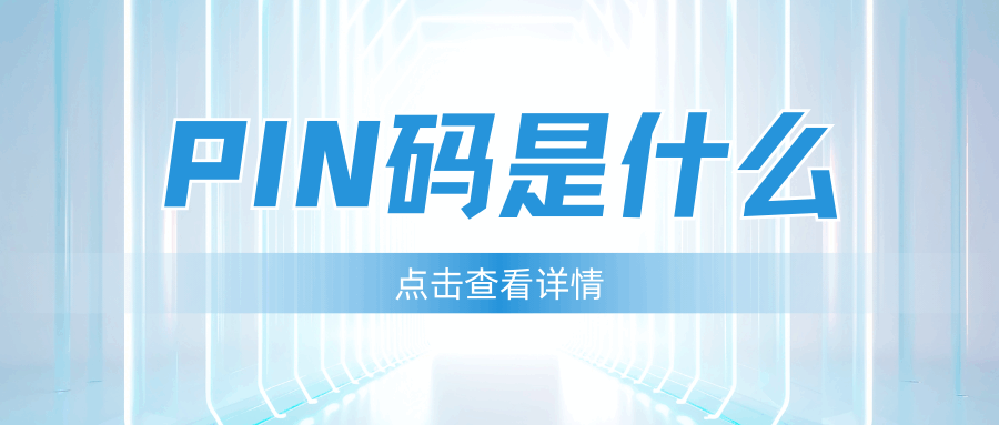 手机卡激活后PIN码是什么？需要设置吗？