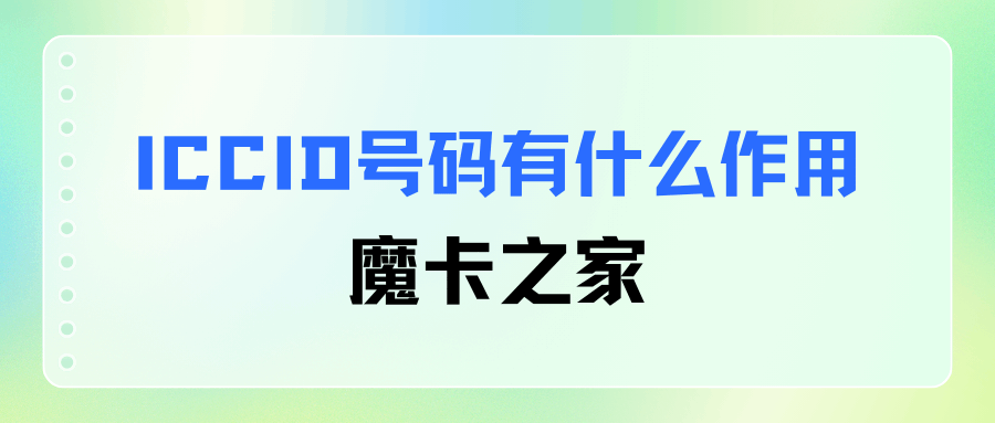 手机卡包装上的ICCID号有什么用？