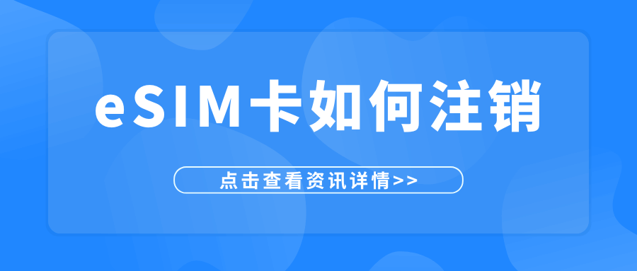 eSIM电子卡如何注销？有什么限制？