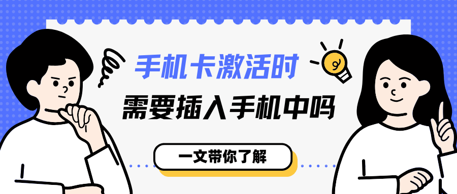 激活时是否一定需要把卡插在手机上？&mdash;&mdash;激活模式、远程写卡与无卡激活全解析!