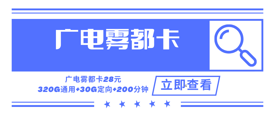 【只发重庆】广电雾都卡，月租套餐28元可享受320G通用流量+30G定向流量+200分钟通话时长！