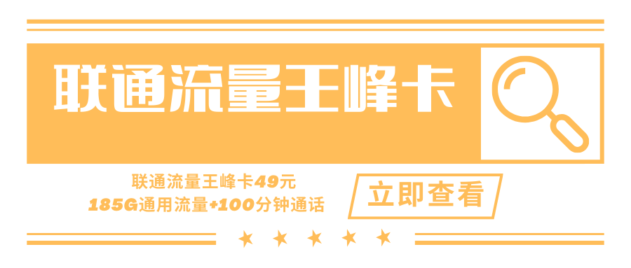 【只发云南】联通流量王峰卡，月租套餐49元185G通用流量+100分钟通话！