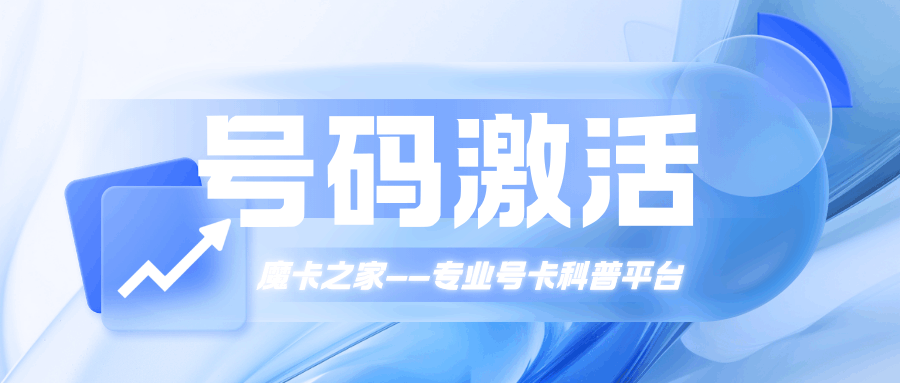 号码激活过程中遇到问题如何联系人工客服？