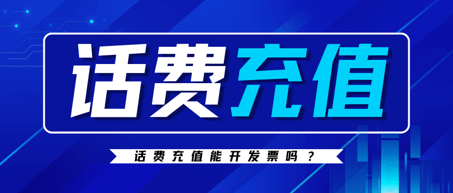 运营商APP充值话费能开发票吗？怎么开？